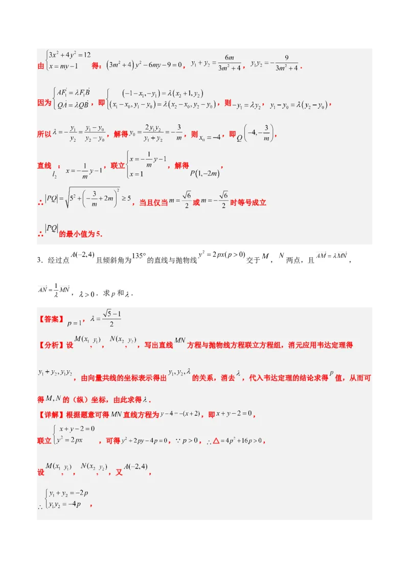 素养拓展36圆锥曲线与向量交汇问题（精讲+精练）一轮复习讲义2024年高考数学高频考点题型归纳与方法总结（新高考通用）解析版_2.2025数学总复习_2024年新高考资料_1.2024一轮复习