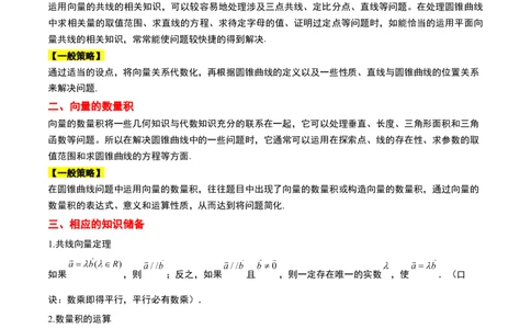 素养拓展36圆锥曲线与向量交汇问题（精讲+精练）一轮复习讲义2024年高考数学高频考点题型归纳与方法总结（新高考通用）解析版_2.2025数学总复习_2024年新高考资料_1.2024一轮复习