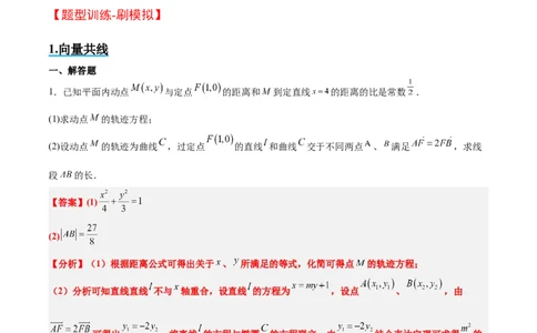 素养拓展36圆锥曲线与向量交汇问题（精讲+精练）一轮复习讲义2024年高考数学高频考点题型归纳与方法总结（新高考通用）解析版_2.2025数学总复习_2024年新高考资料_1.2024一轮复习