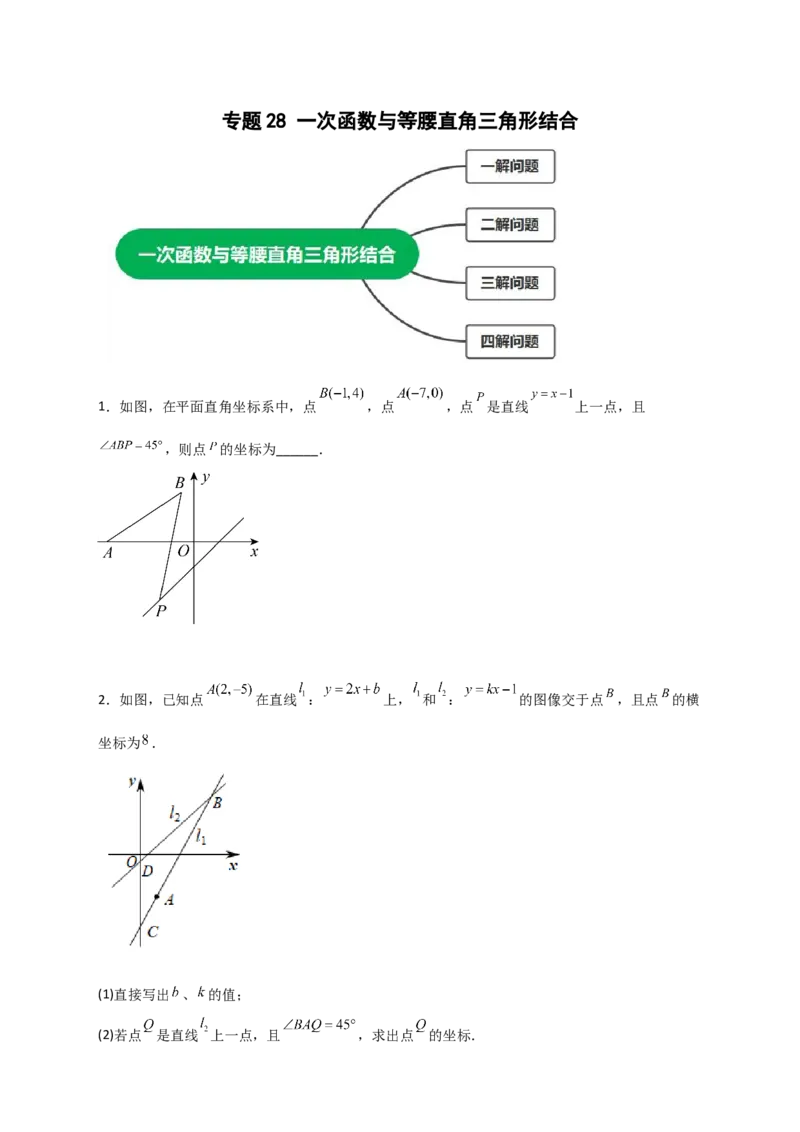 专题28一次函数与等腰直角三角形结合（原卷版）_初中数学人教版_八年级数学下册_保存转存之后查看(1)_8下-初中数学人教版（2026春新版持续更新）_旧版-可参考_06习题试卷_5专项练习