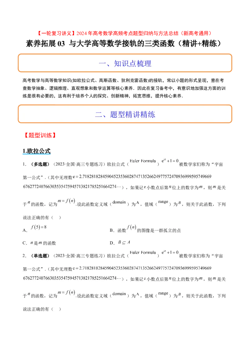 素养拓展3与大学高等数学接轨的三类函数（精讲+精练）一轮复习讲义2024年高考数学高频考点题型归纳与方法总结（新高考通用）原卷版_2.2025数学总复习_2024年新高考资料