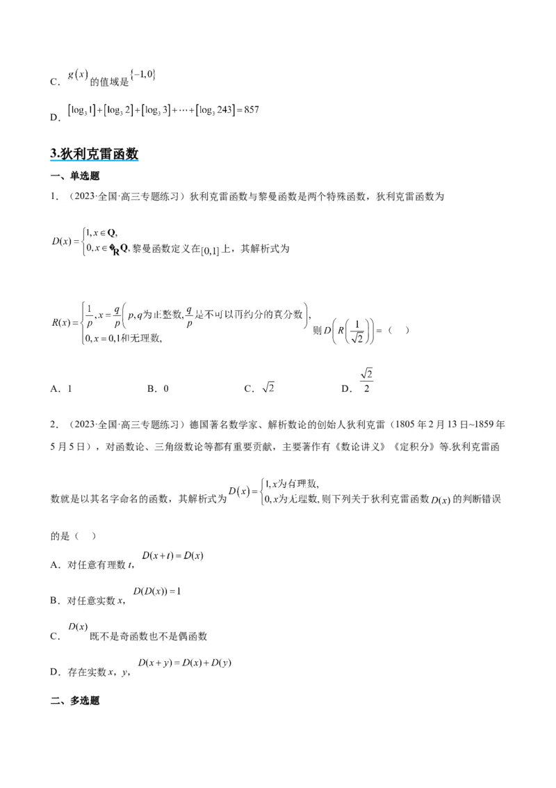 素养拓展3与大学高等数学接轨的三类函数（精讲+精练）一轮复习讲义2024年高考数学高频考点题型归纳与方法总结（新高考通用）原卷版_2.2025数学总复习_2024年新高考资料