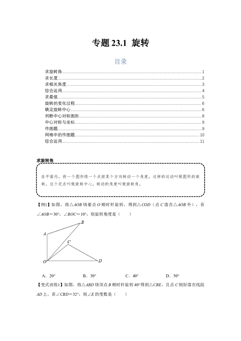 专题23.1旋转（基础）（原卷版）_初中数学人教版_9上-初中数学人教版_07专项讲练_题型分层练九年级数学上册单元题型精练（基础题型+强化题型）（人教版）