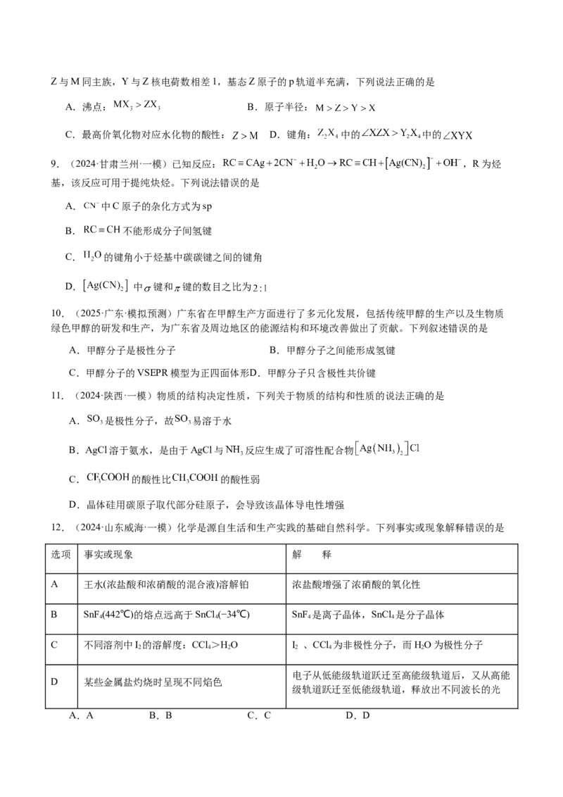 专题16原子、分子结构与性质（原卷版）-备战2025年高考化学二轮&middot;突破提升专题复习讲义（新高考通用）_05高考化学_2025年新高考资料_二轮复习_01高考语文等多个文件