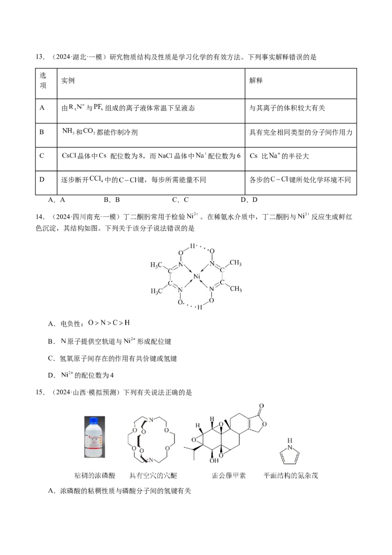 专题16原子、分子结构与性质（原卷版）-备战2025年高考化学二轮&middot;突破提升专题复习讲义（新高考通用）_05高考化学_2025年新高考资料_二轮复习_01高考语文等多个文件
