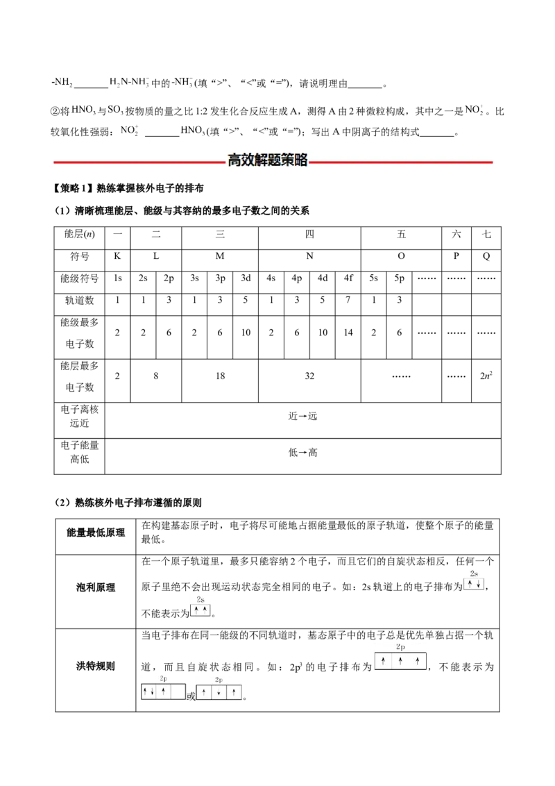 专题16原子、分子结构与性质（原卷版）-备战2025年高考化学二轮&middot;突破提升专题复习讲义（新高考通用）_05高考化学_2025年新高考资料_二轮复习_01高考语文等多个文件