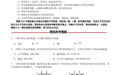 专题16原子、分子结构与性质（原卷版）-备战2025年高考化学二轮&middot;突破提升专题复习讲义（新高考通用）_05高考化学_2025年新高考资料_二轮复习_01高考语文等多个文件