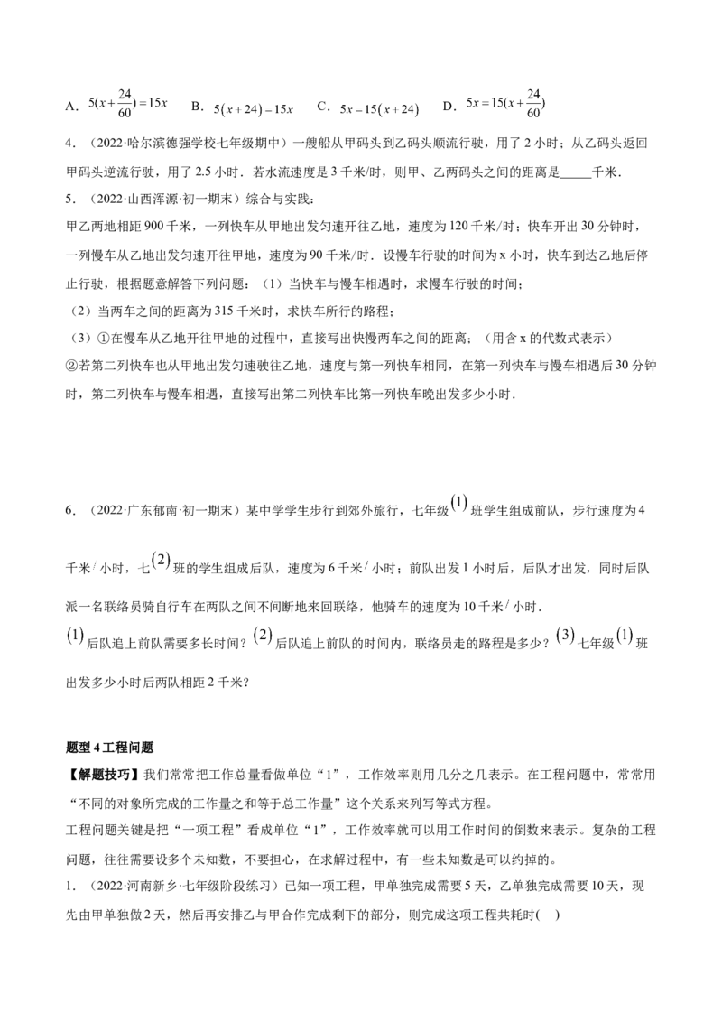 专题09一元一次方程的应用题十二大题型（原卷版）_初中数学人教版_7上-初中数学人教版_7上-初中数学人教版（旧版）赠送_07专项讲练