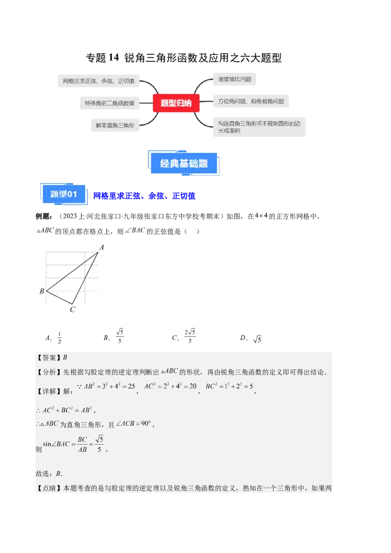 专题14锐角三角形函数及应用之六大题型（解析版）_初中数学人教版_9上-初中数学人教版_06习题试卷_7期中期末复习专题