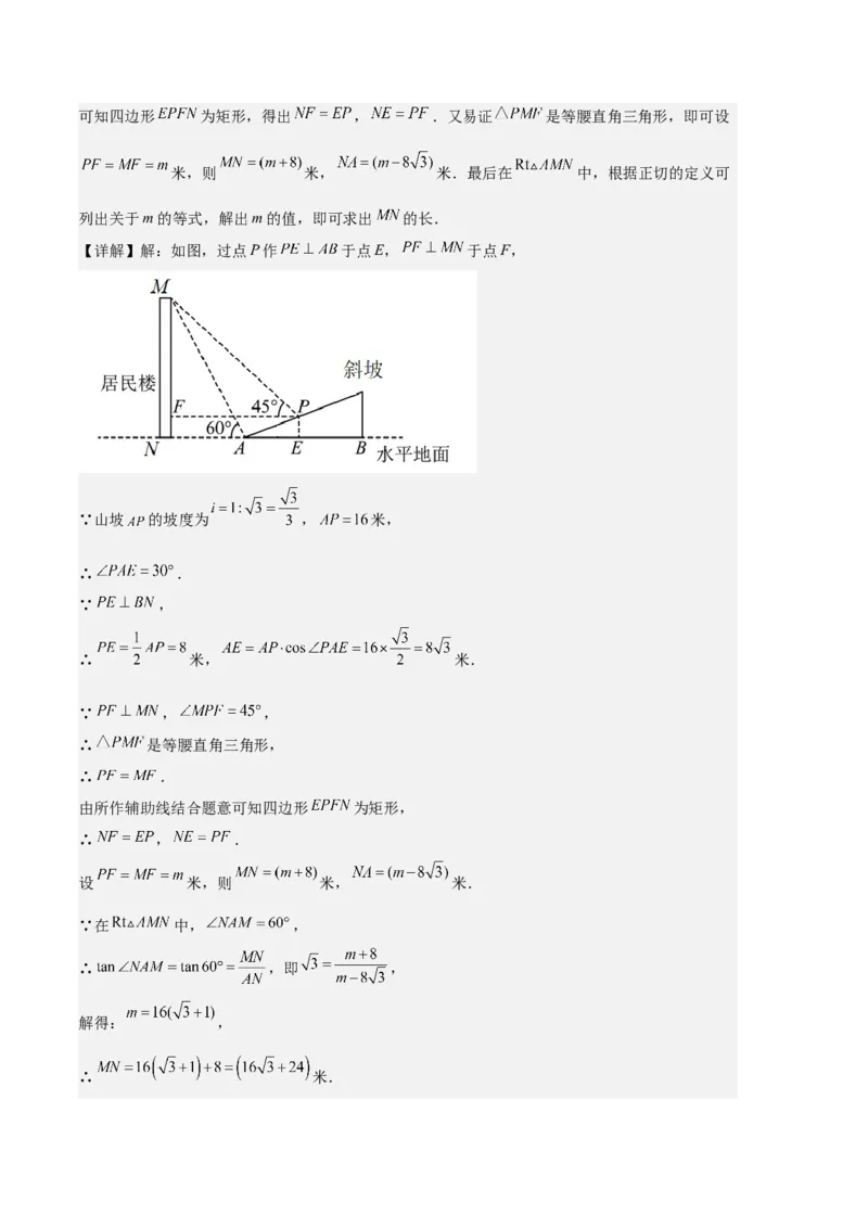 专题14锐角三角形函数及应用之六大题型（解析版）_初中数学人教版_9上-初中数学人教版_06习题试卷_7期中期末复习专题