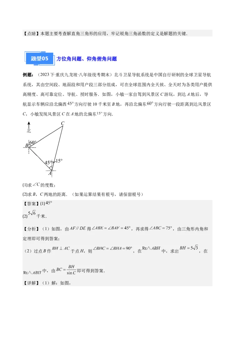 专题14锐角三角形函数及应用之六大题型（解析版）_初中数学人教版_9上-初中数学人教版_06习题试卷_7期中期末复习专题
