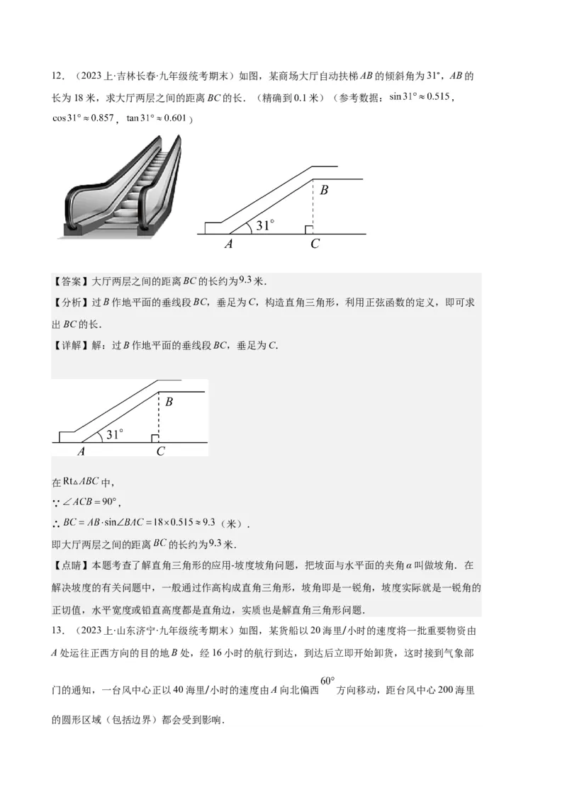 专题14锐角三角形函数及应用之六大题型（解析版）_初中数学人教版_9上-初中数学人教版_06习题试卷_7期中期末复习专题