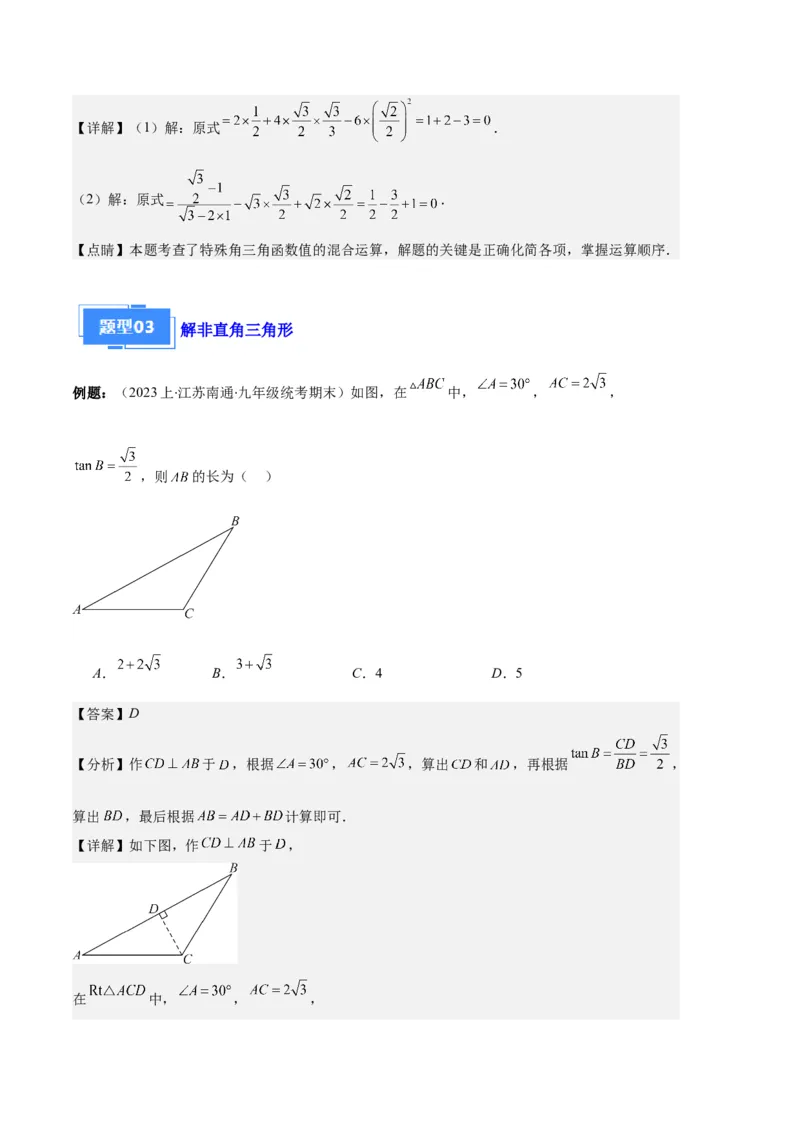 专题14锐角三角形函数及应用之六大题型（解析版）_初中数学人教版_9上-初中数学人教版_06习题试卷_7期中期末复习专题