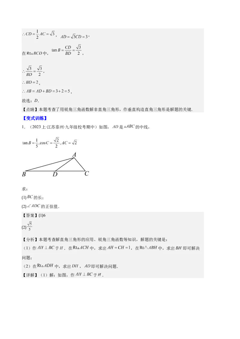 专题14锐角三角形函数及应用之六大题型（解析版）_初中数学人教版_9上-初中数学人教版_06习题试卷_7期中期末复习专题