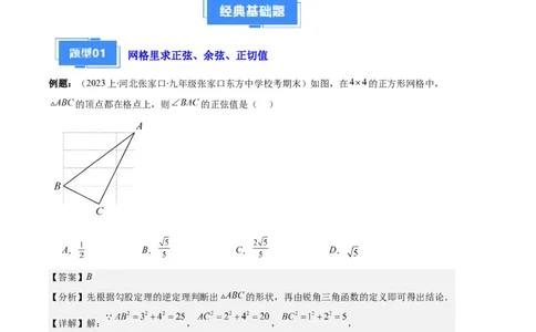 专题14锐角三角形函数及应用之六大题型（解析版）_初中数学人教版_9上-初中数学人教版_06习题试卷_7期中期末复习专题