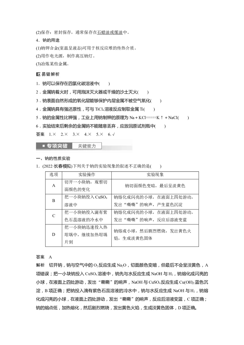 2024年高考化学一轮复习（新高考版）第4章第12讲　钠及其氧化物_05高考化学_2024年新高考资料_1.2024一轮复习_2024年高考化学一轮复习讲义（新人教新高考版）
