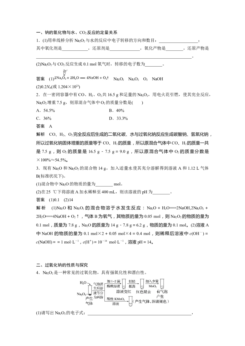 2024年高考化学一轮复习（新高考版）第4章第12讲　钠及其氧化物_05高考化学_2024年新高考资料_1.2024一轮复习_2024年高考化学一轮复习讲义（新人教新高考版）