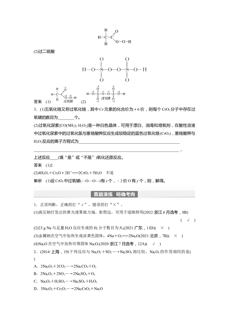 2024年高考化学一轮复习（新高考版）第4章第12讲　钠及其氧化物_05高考化学_2024年新高考资料_1.2024一轮复习_2024年高考化学一轮复习讲义（新人教新高考版）