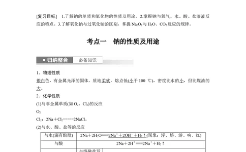2024年高考化学一轮复习（新高考版）第4章第12讲　钠及其氧化物_05高考化学_2024年新高考资料_1.2024一轮复习_2024年高考化学一轮复习讲义（新人教新高考版）
