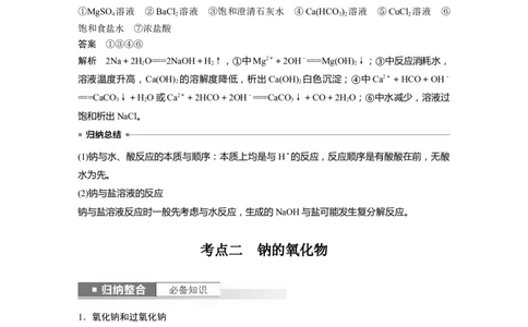 2024年高考化学一轮复习（新高考版）第4章第12讲　钠及其氧化物_05高考化学_2024年新高考资料_1.2024一轮复习_2024年高考化学一轮复习讲义（新人教新高考版）