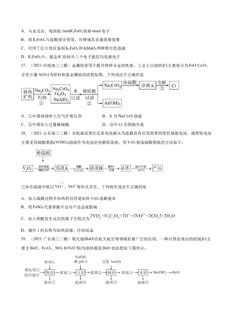 专题05元素及其化合物-2021年高考真题和模拟题化学分项汇编（原卷版）_05高考化学_新高考复习资料_2022年新高考资料_2021年高考真题和模拟题化学分项汇编（全国通用）
