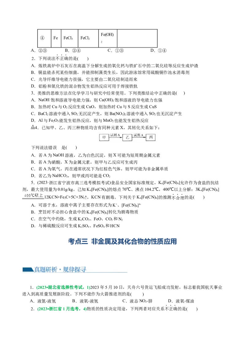 专题05元素及其化合物的性质与应用(讲义)(原卷版)_05高考化学_2024年新高考资料_2.2024二轮复习_2024年高考化学二轮复习讲练测（新教材新高考）_专题05元素及其化合物的性质与应用(讲义)