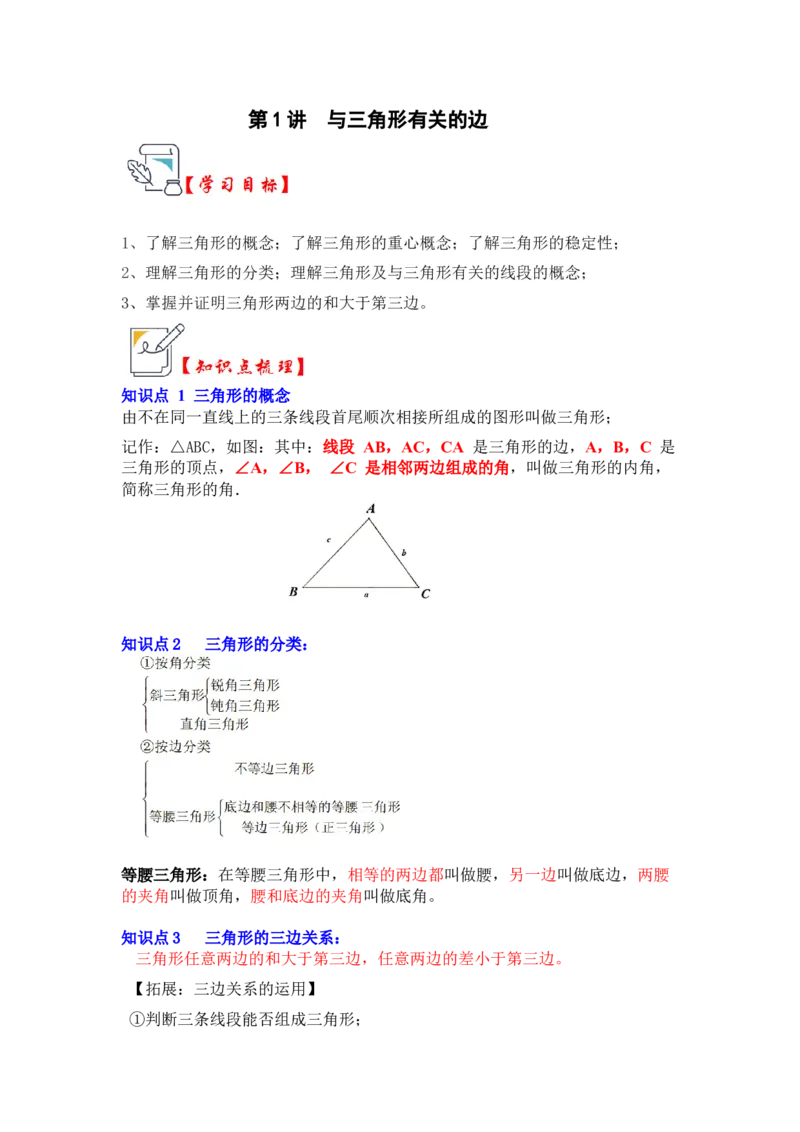第01讲与三角形有关的边（知识解读+真题演练+课后巩固）（学生版）_初中数学_八年级数学上册（人教版）_知识解读与题型专练-V14_2024版