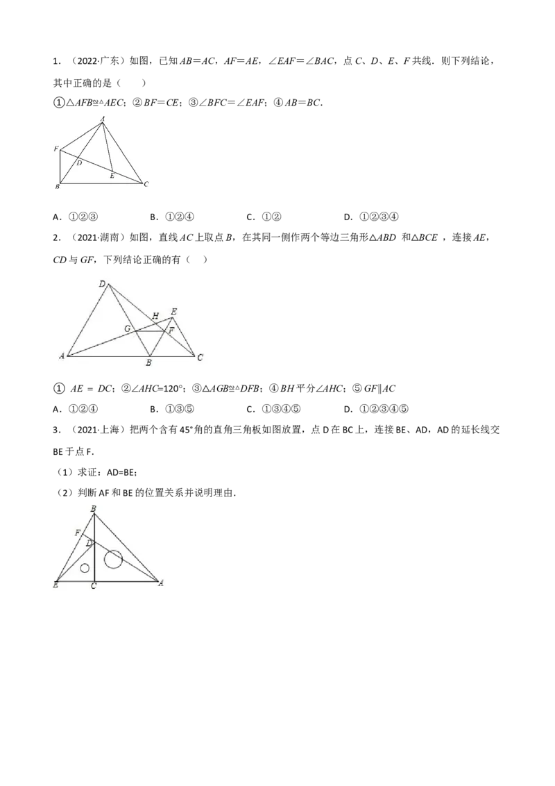 专题06手拉手模型压轴题真题分类（原卷版）&mdash;2022-2023学年八年级数学上册重难点题型分类高分必刷题（人教版）_初中数学人教版_8上-初中数学人教版_旧版_06习题试卷