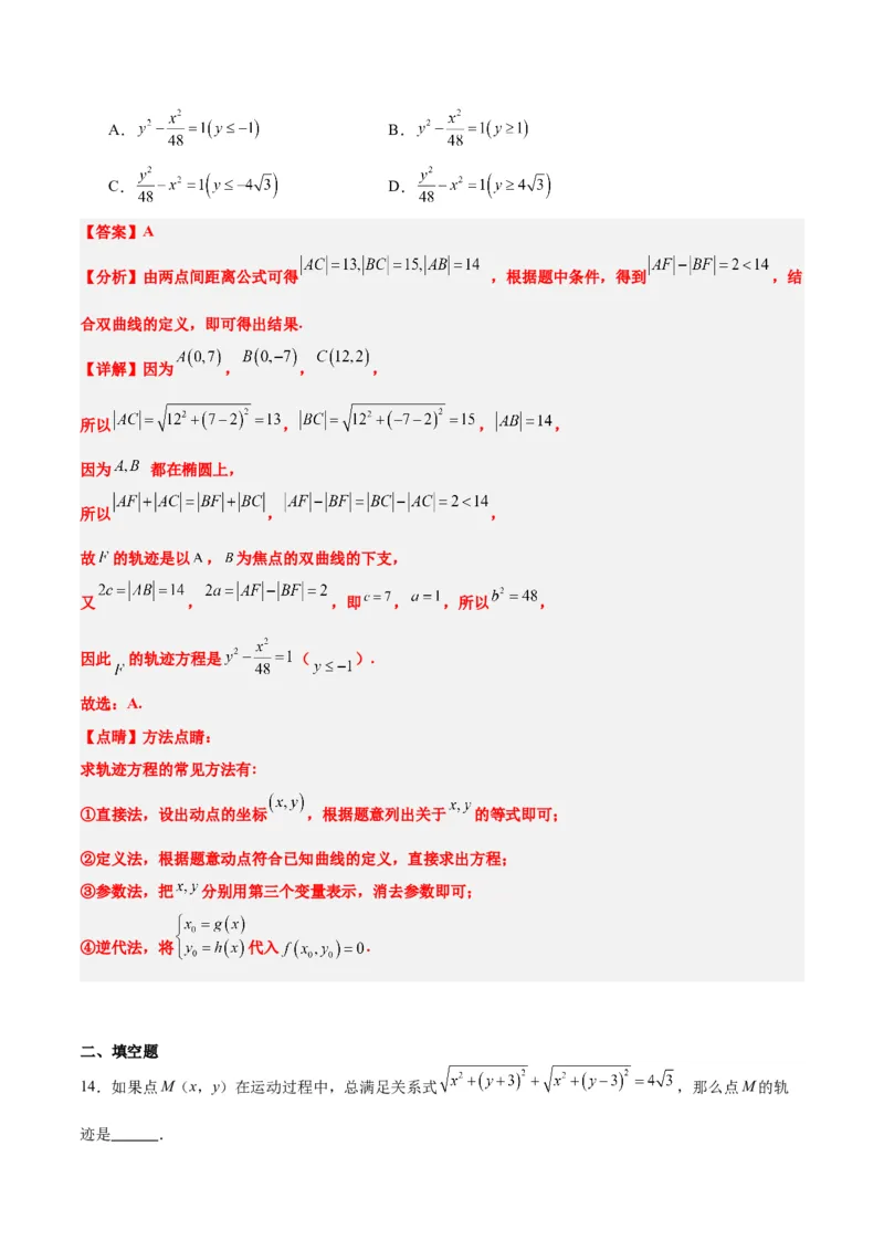 素养拓展33曲线的轨迹方程问题（精讲+精练）一轮复习讲义2024年高考数学高频考点题型归纳与方法总结（新高考通用）解析版_2.2025数学总复习_2024年新高考资料_1.2024一轮复习