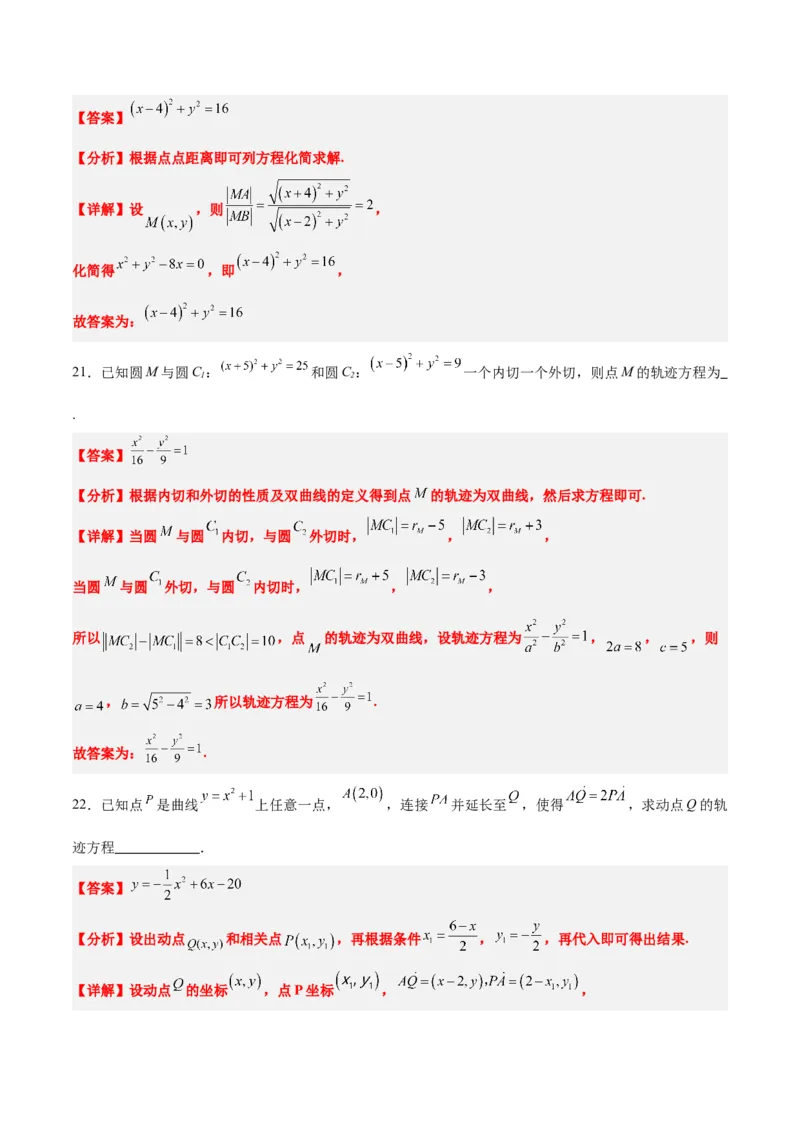 素养拓展33曲线的轨迹方程问题（精讲+精练）一轮复习讲义2024年高考数学高频考点题型归纳与方法总结（新高考通用）解析版_2.2025数学总复习_2024年新高考资料_1.2024一轮复习