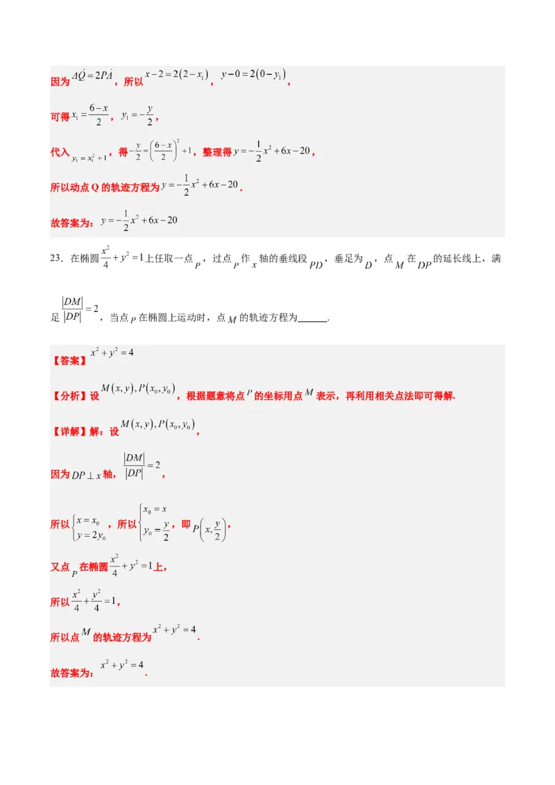 素养拓展33曲线的轨迹方程问题（精讲+精练）一轮复习讲义2024年高考数学高频考点题型归纳与方法总结（新高考通用）解析版_2.2025数学总复习_2024年新高考资料_1.2024一轮复习