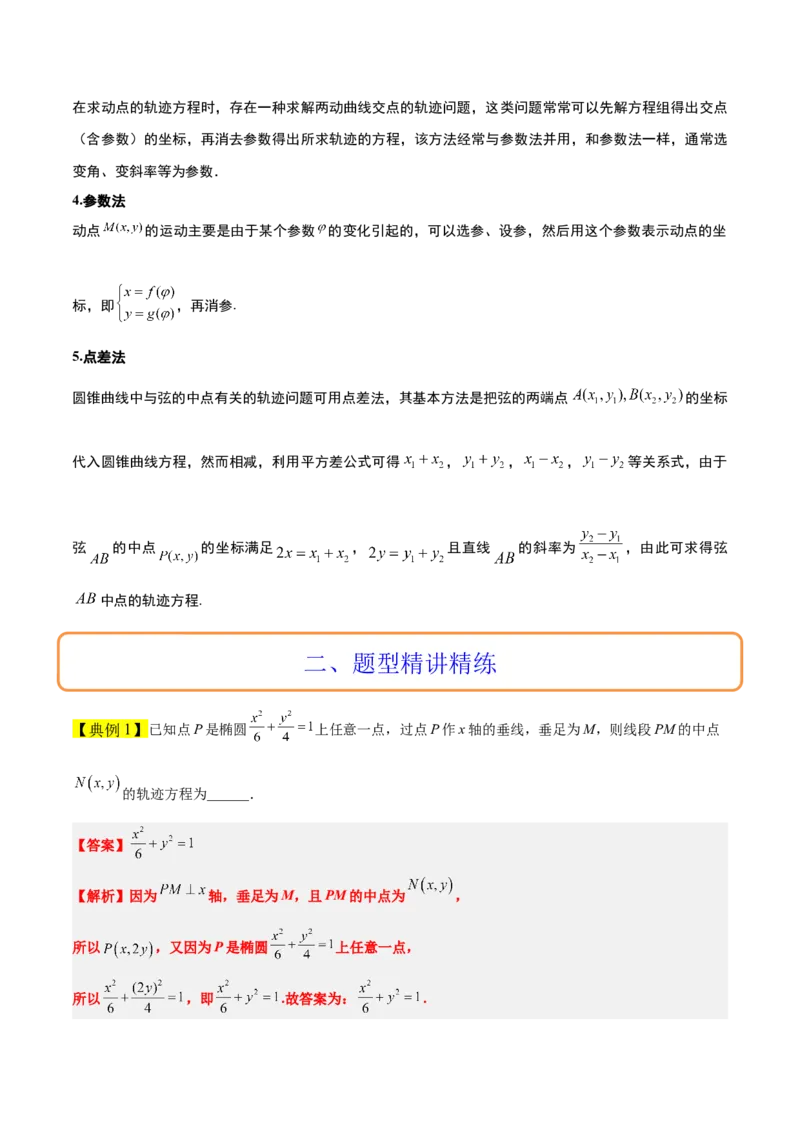 素养拓展33曲线的轨迹方程问题（精讲+精练）一轮复习讲义2024年高考数学高频考点题型归纳与方法总结（新高考通用）解析版_2.2025数学总复习_2024年新高考资料_1.2024一轮复习