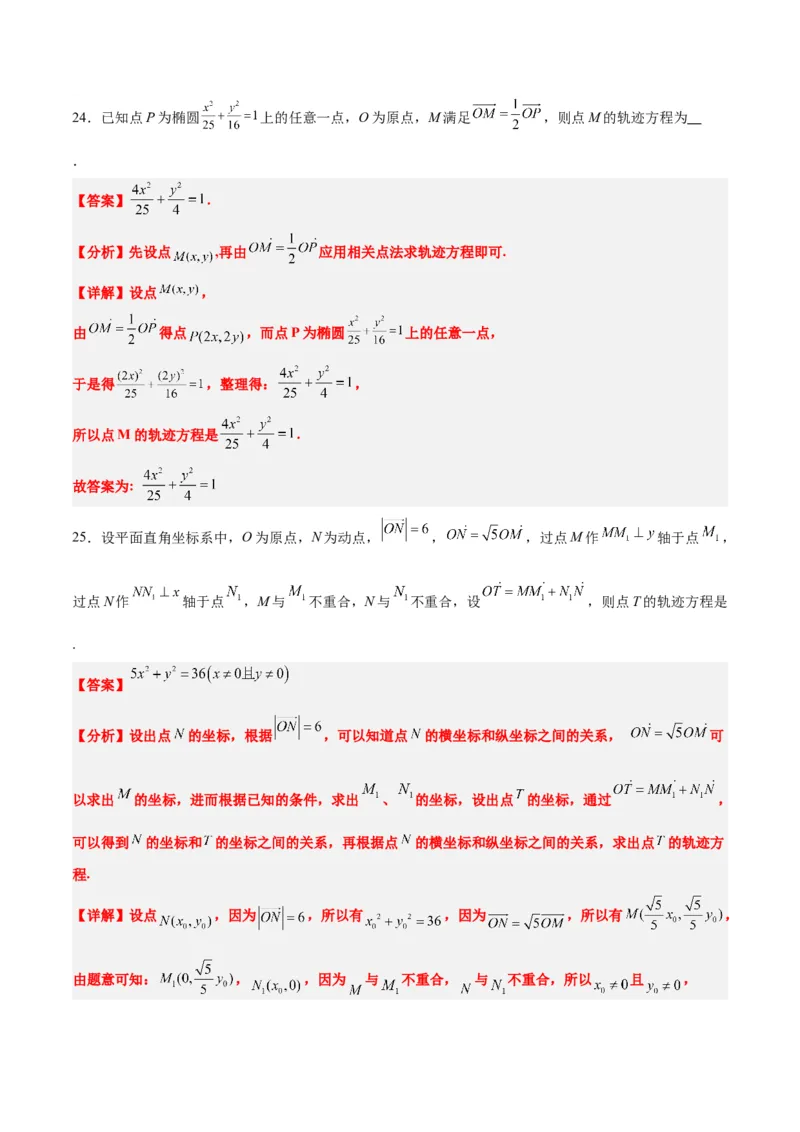 素养拓展33曲线的轨迹方程问题（精讲+精练）一轮复习讲义2024年高考数学高频考点题型归纳与方法总结（新高考通用）解析版_2.2025数学总复习_2024年新高考资料_1.2024一轮复习