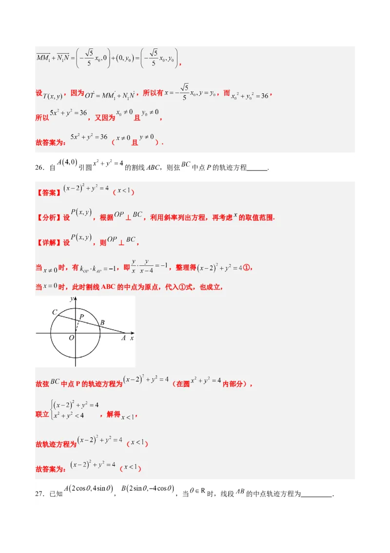 素养拓展33曲线的轨迹方程问题（精讲+精练）一轮复习讲义2024年高考数学高频考点题型归纳与方法总结（新高考通用）解析版_2.2025数学总复习_2024年新高考资料_1.2024一轮复习