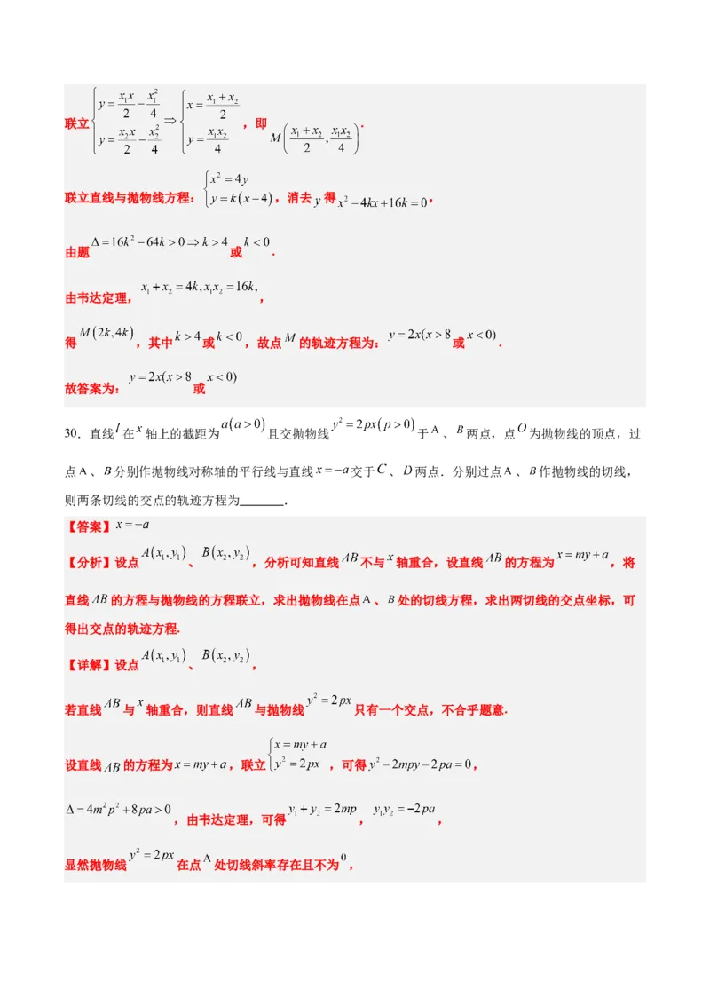 素养拓展33曲线的轨迹方程问题（精讲+精练）一轮复习讲义2024年高考数学高频考点题型归纳与方法总结（新高考通用）解析版_2.2025数学总复习_2024年新高考资料_1.2024一轮复习