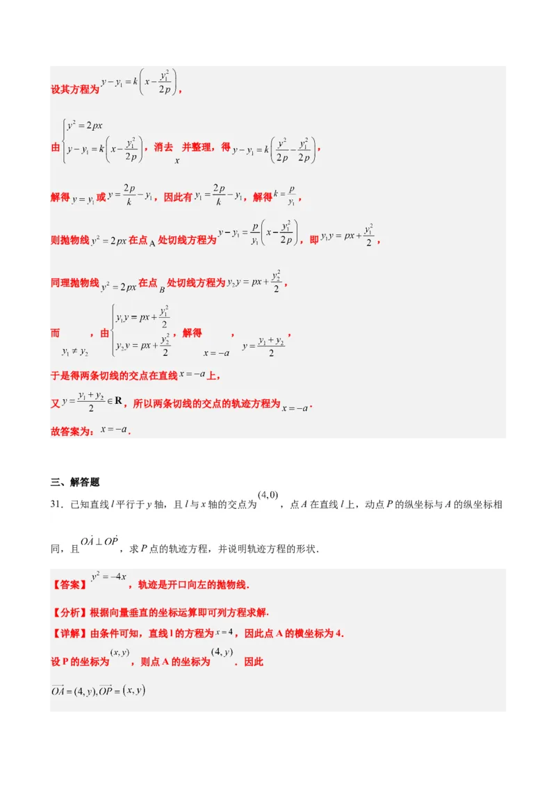 素养拓展33曲线的轨迹方程问题（精讲+精练）一轮复习讲义2024年高考数学高频考点题型归纳与方法总结（新高考通用）解析版_2.2025数学总复习_2024年新高考资料_1.2024一轮复习