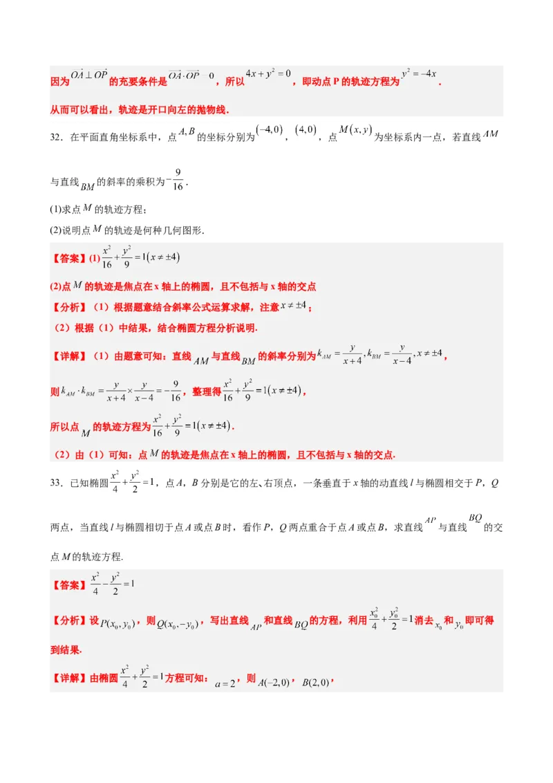 素养拓展33曲线的轨迹方程问题（精讲+精练）一轮复习讲义2024年高考数学高频考点题型归纳与方法总结（新高考通用）解析版_2.2025数学总复习_2024年新高考资料_1.2024一轮复习