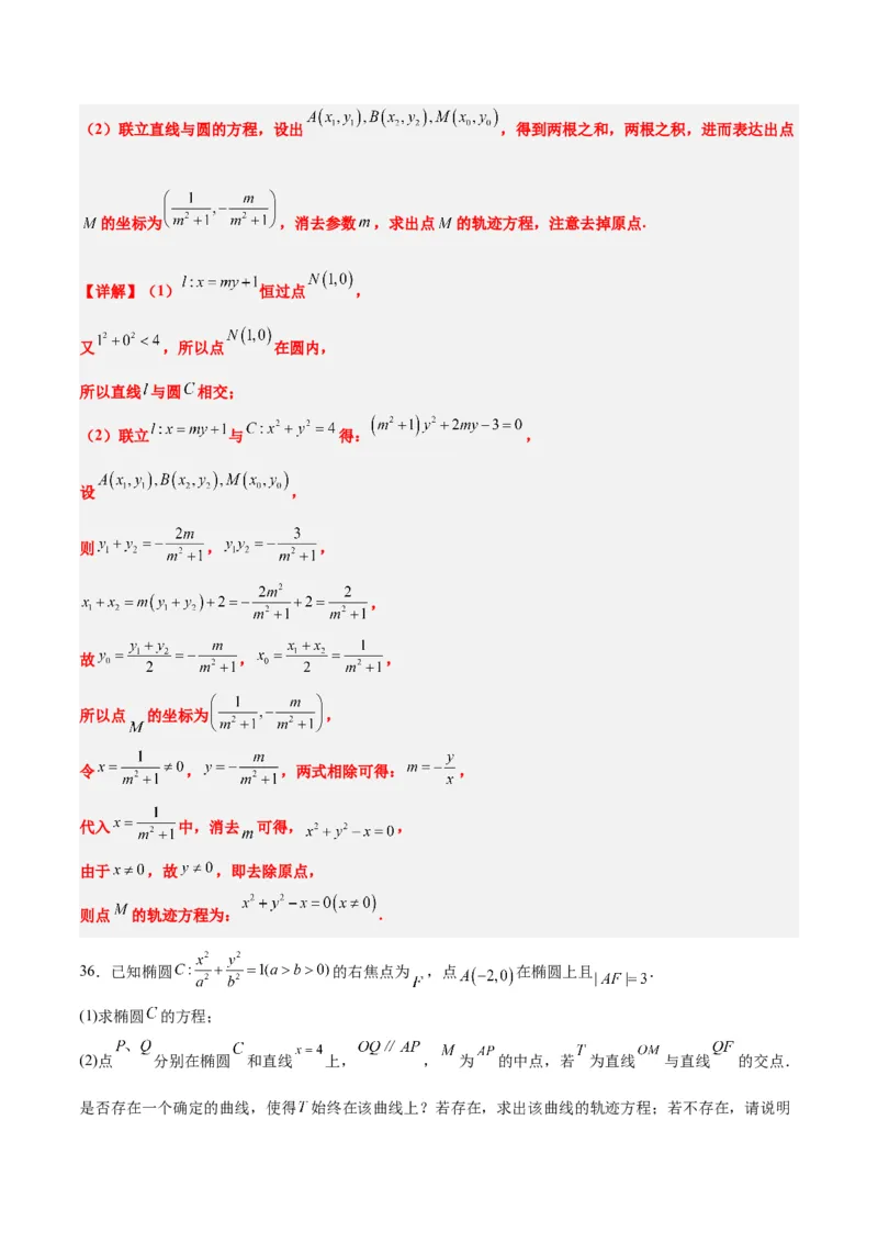 素养拓展33曲线的轨迹方程问题（精讲+精练）一轮复习讲义2024年高考数学高频考点题型归纳与方法总结（新高考通用）解析版_2.2025数学总复习_2024年新高考资料_1.2024一轮复习