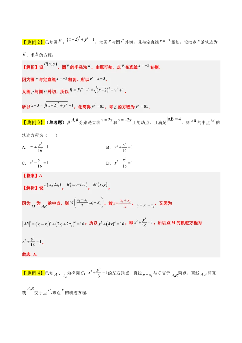 素养拓展33曲线的轨迹方程问题（精讲+精练）一轮复习讲义2024年高考数学高频考点题型归纳与方法总结（新高考通用）解析版_2.2025数学总复习_2024年新高考资料_1.2024一轮复习