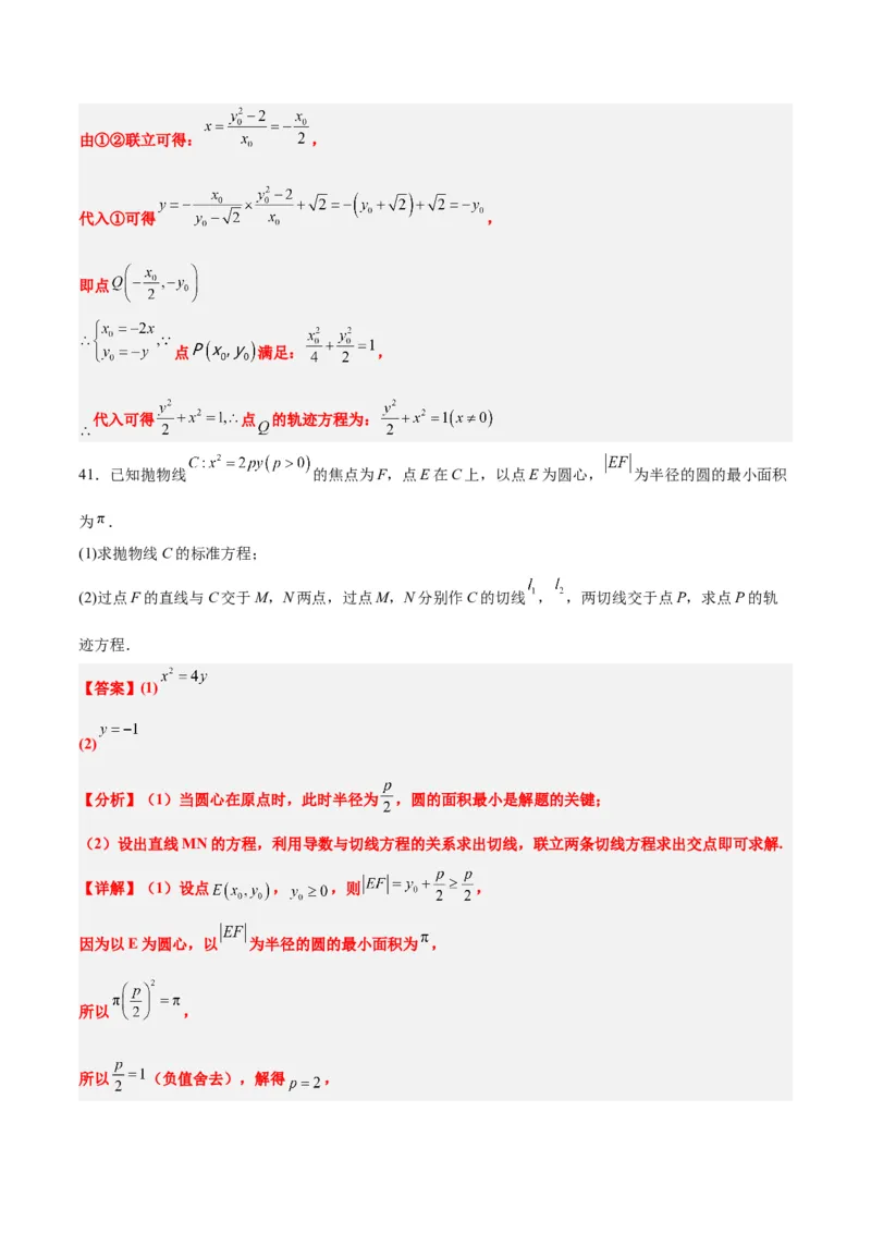 素养拓展33曲线的轨迹方程问题（精讲+精练）一轮复习讲义2024年高考数学高频考点题型归纳与方法总结（新高考通用）解析版_2.2025数学总复习_2024年新高考资料_1.2024一轮复习