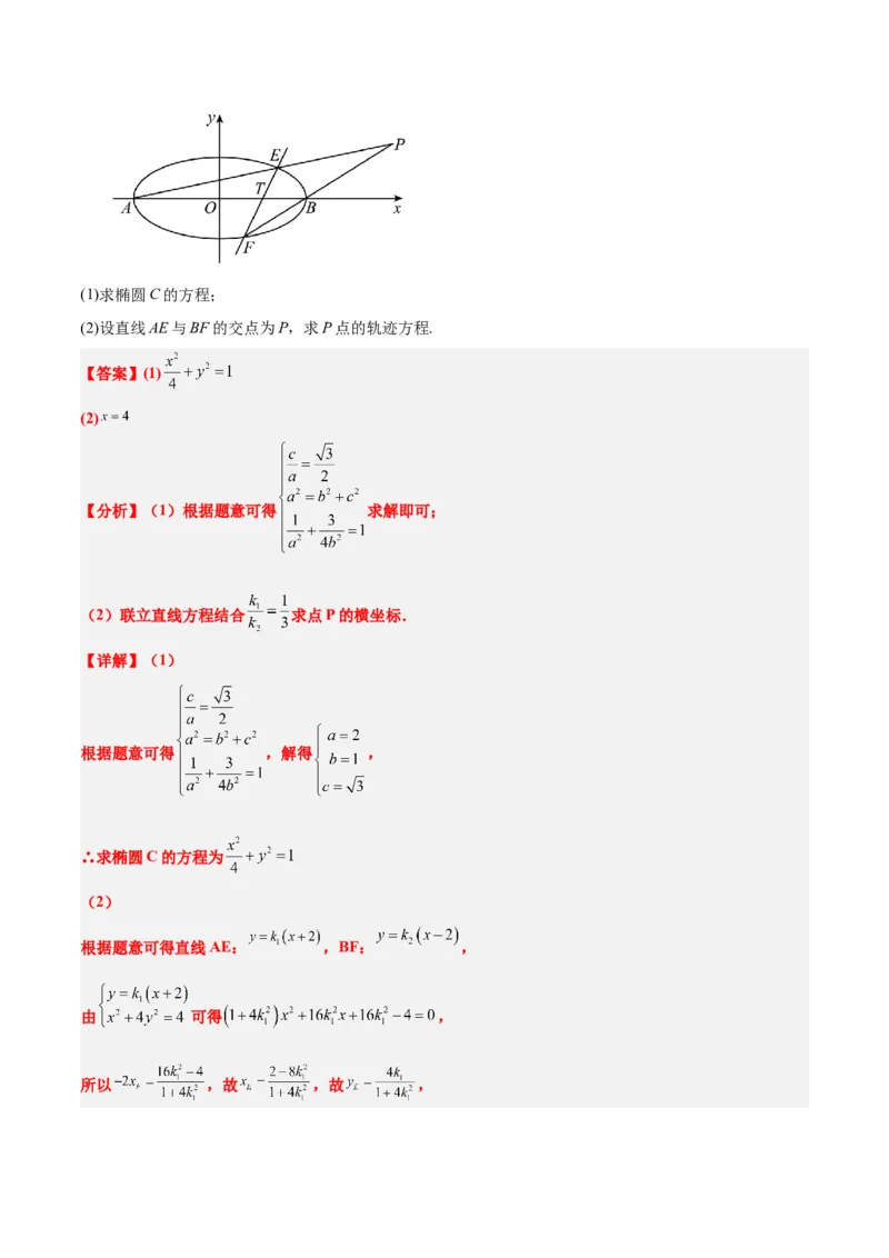 素养拓展33曲线的轨迹方程问题（精讲+精练）一轮复习讲义2024年高考数学高频考点题型归纳与方法总结（新高考通用）解析版_2.2025数学总复习_2024年新高考资料_1.2024一轮复习