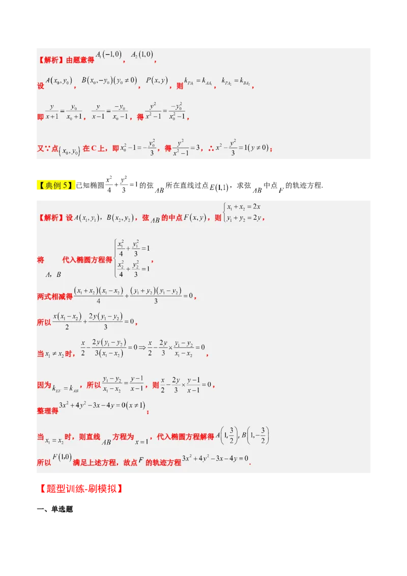 素养拓展33曲线的轨迹方程问题（精讲+精练）一轮复习讲义2024年高考数学高频考点题型归纳与方法总结（新高考通用）解析版_2.2025数学总复习_2024年新高考资料_1.2024一轮复习