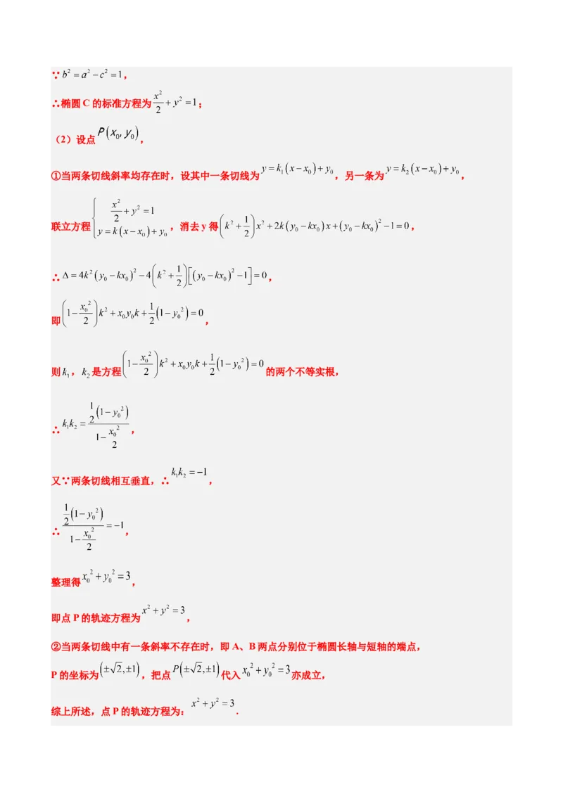素养拓展33曲线的轨迹方程问题（精讲+精练）一轮复习讲义2024年高考数学高频考点题型归纳与方法总结（新高考通用）解析版_2.2025数学总复习_2024年新高考资料_1.2024一轮复习
