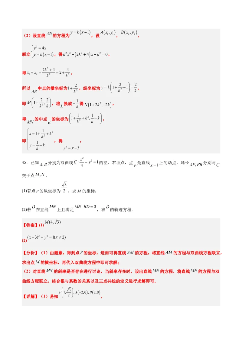 素养拓展33曲线的轨迹方程问题（精讲+精练）一轮复习讲义2024年高考数学高频考点题型归纳与方法总结（新高考通用）解析版_2.2025数学总复习_2024年新高考资料_1.2024一轮复习