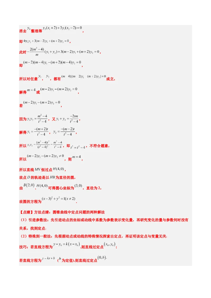 素养拓展33曲线的轨迹方程问题（精讲+精练）一轮复习讲义2024年高考数学高频考点题型归纳与方法总结（新高考通用）解析版_2.2025数学总复习_2024年新高考资料_1.2024一轮复习