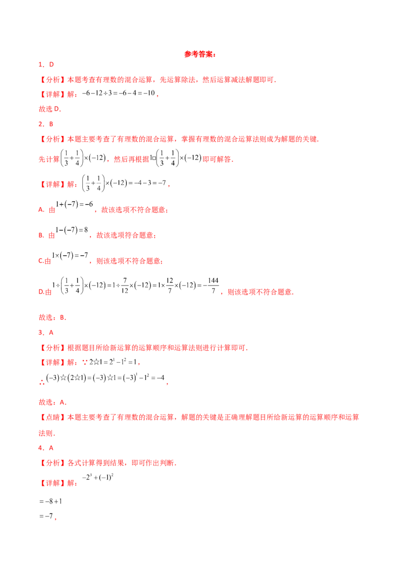专题2.10+有理数的混合运算（精选精练）（专项练习）-2024-2025学年七年级数学上册基础知识专项突破讲与练（人教版）_初中数学人教版_7上-初中数学人教版_7上-初中数学人教版（新版）