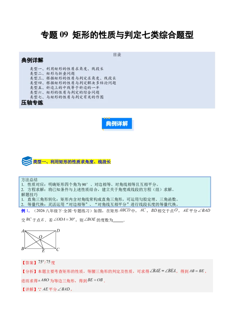 专题09矩形的性质与判定七类综合题型（压轴题专项训练）（解析版）_初中数学人教版_八年级数学下册_保存转存之后查看(1)_2026春季新版-持续更新中_第二套-知_08讲义练习