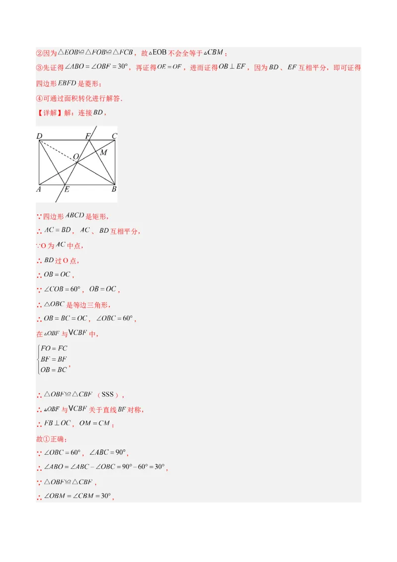 专题09矩形的性质与判定七类综合题型（压轴题专项训练）（解析版）_初中数学人教版_八年级数学下册_保存转存之后查看(1)_2026春季新版-持续更新中_第二套-知_08讲义练习