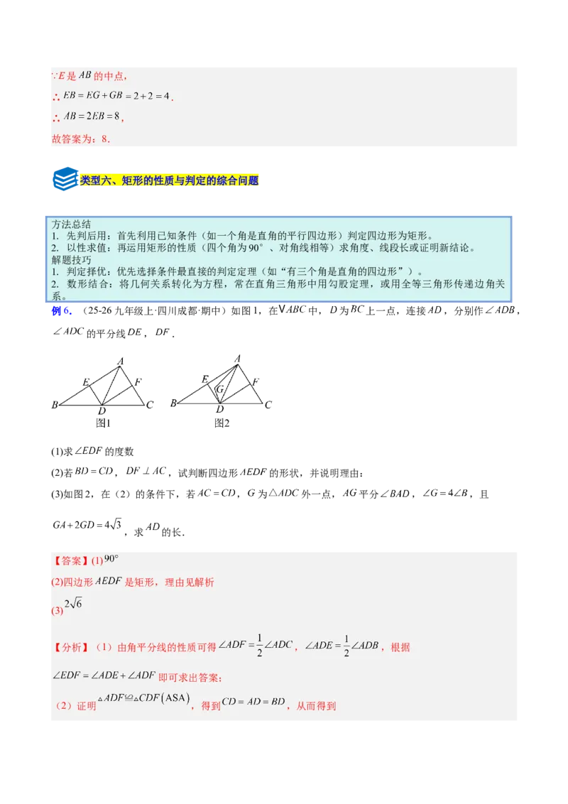 专题09矩形的性质与判定七类综合题型（压轴题专项训练）（解析版）_初中数学人教版_八年级数学下册_保存转存之后查看(1)_2026春季新版-持续更新中_第二套-知_08讲义练习