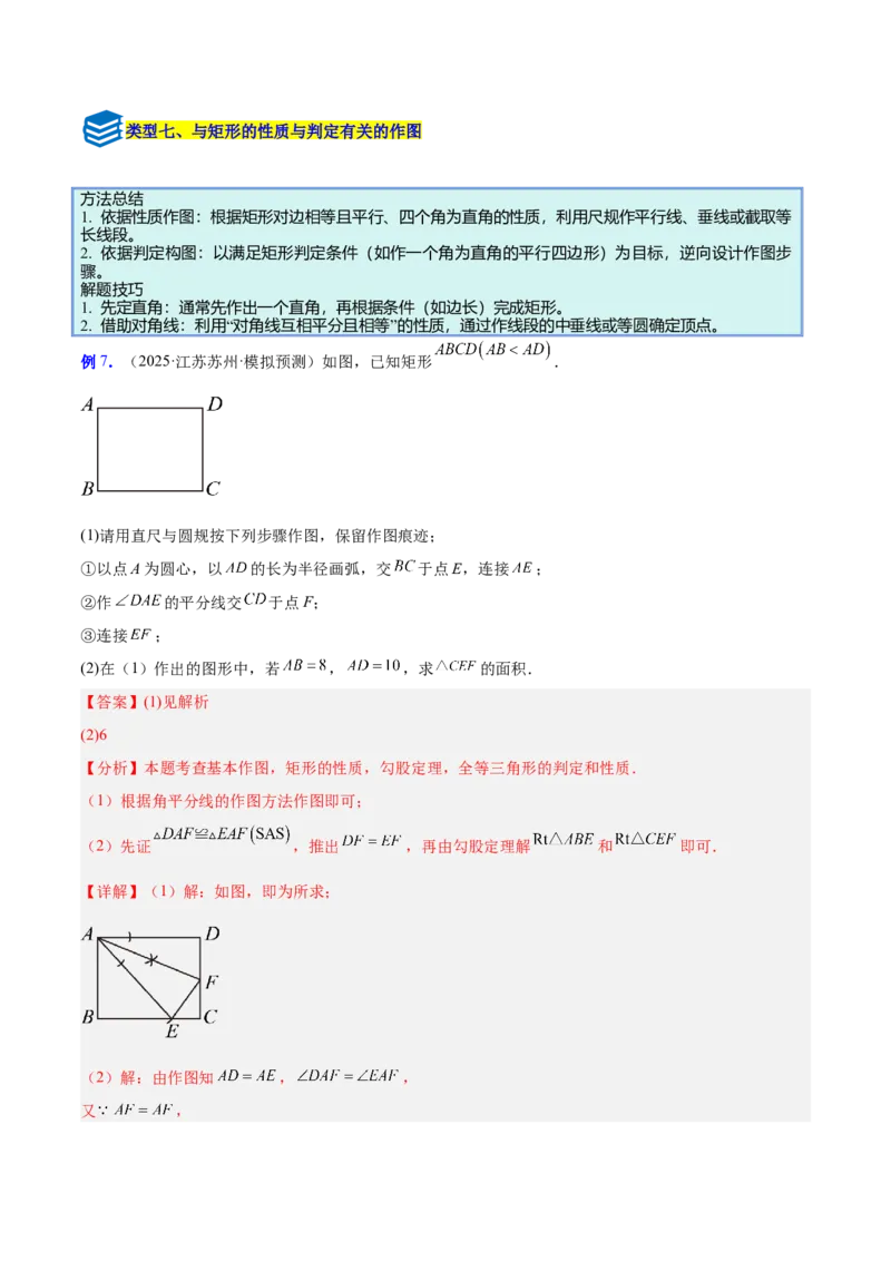 专题09矩形的性质与判定七类综合题型（压轴题专项训练）（解析版）_初中数学人教版_八年级数学下册_保存转存之后查看(1)_2026春季新版-持续更新中_第二套-知_08讲义练习